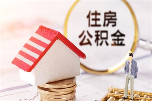 宁阳住房公积金的钱怎么取出来（住房公积金里的钱怎么取出）